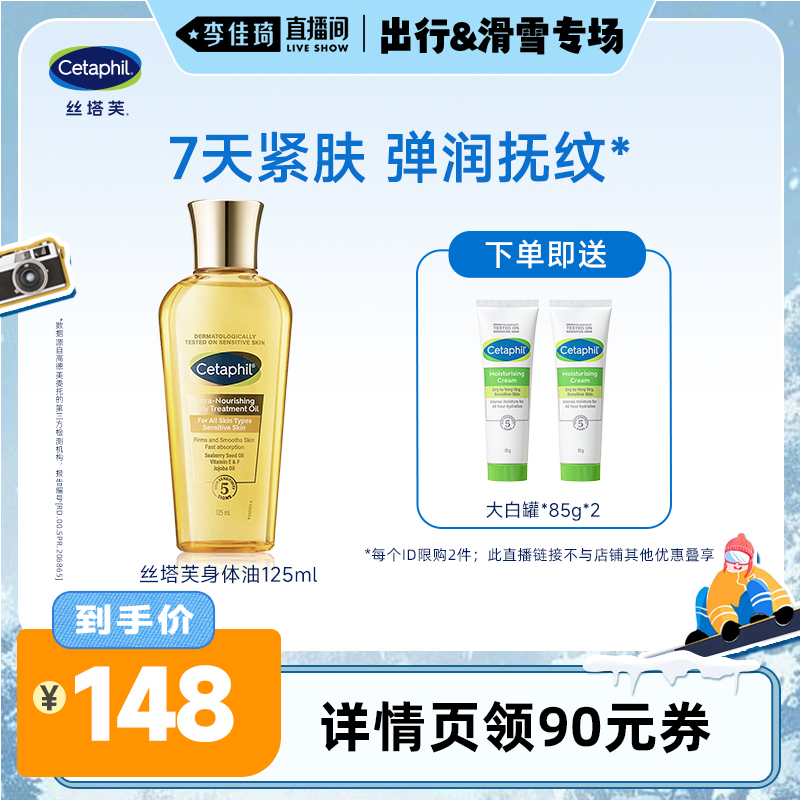 【李佳琦直播间出行&滑雪专场】丝塔芙身体油抚纹修护滋养润护肤
