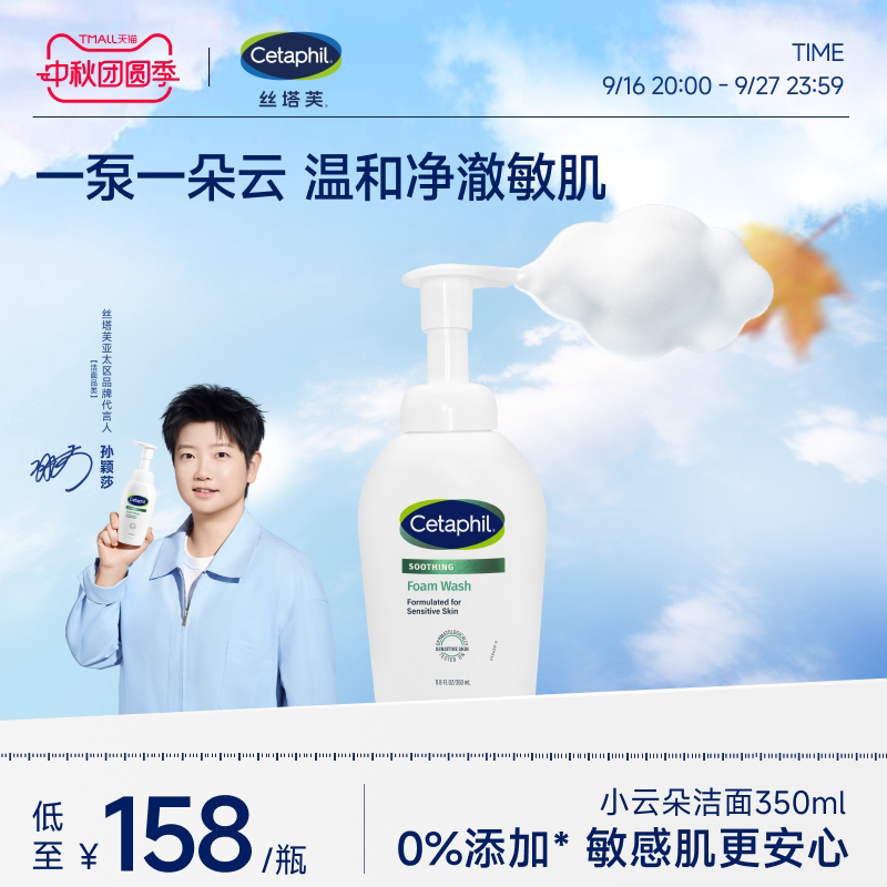 丝塔芙小云朵保湿舒缓洁面乳										