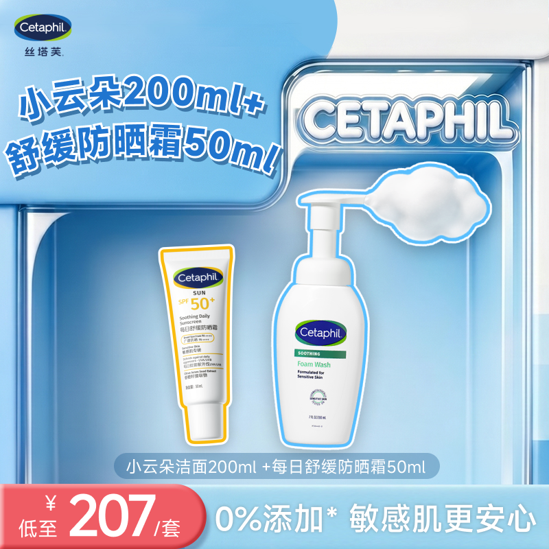 cetaphil丝塔芙小云朵洁面200ml+舒缓防晒霜50ml