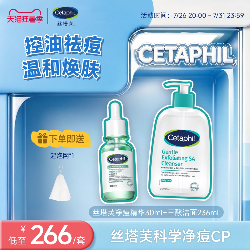 【净痘CP】三酸洁面+净痘精华