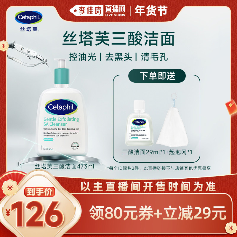【李佳琦新年大扫除收纳场】丝塔芙三酸洁面啫喱洗面奶控油祛痘