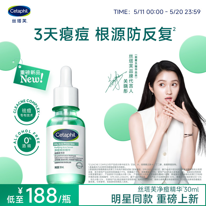 【新品】丝塔芙净痘精华30ml图片