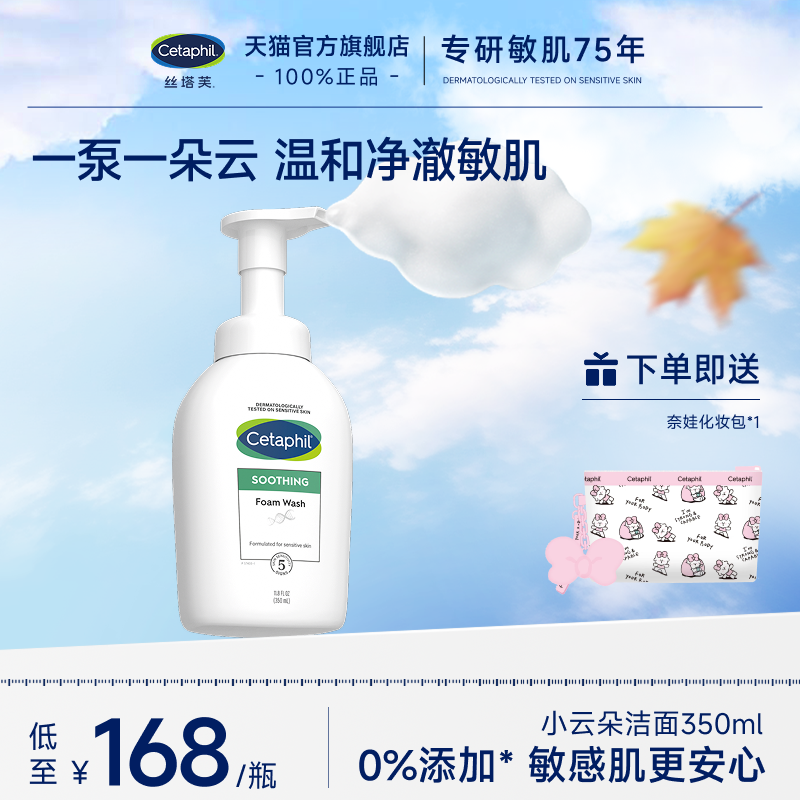 【敏感肌专研】丝塔芙小云朵洁面