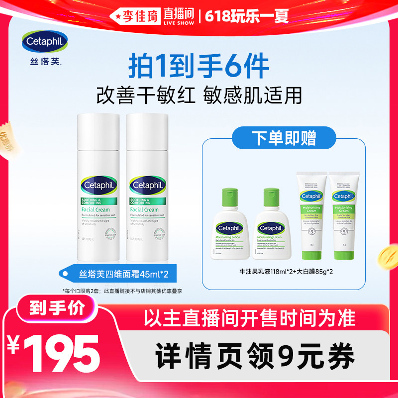 【李佳琦直播间618玩乐一夏】丝塔芙四维面霜保湿乳液敏感肌适用