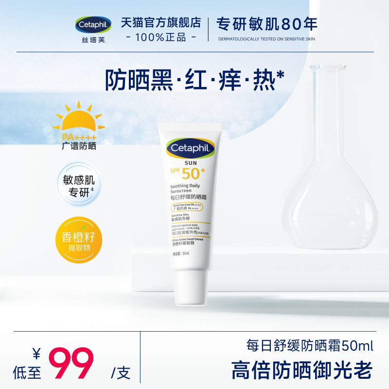 丝塔芙cetaphil舒缓防晒乳霜水SPF50+清透面部隔离防紫外线敏感肌