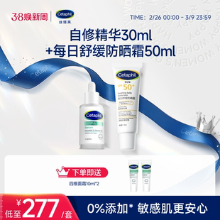 cetaphil丝塔芙自修精华30ml+舒缓防晒霜50ml