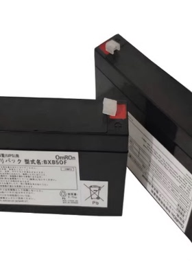 OMRON欧姆龙原装蓄电池BXB50F BXB50S UPS不间断电源装置设备配套