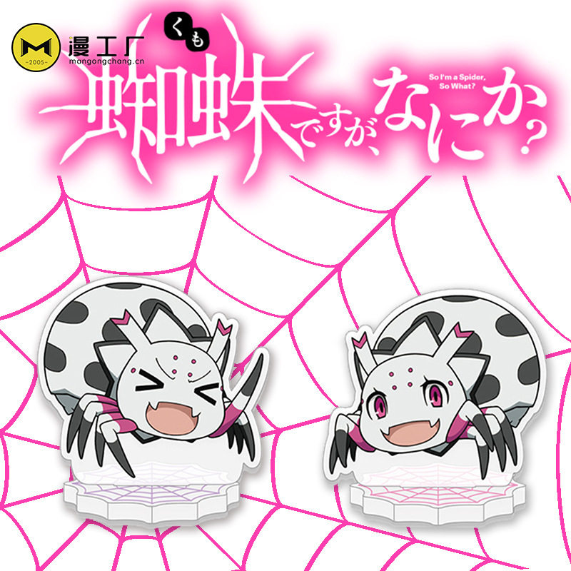 转生成蜘蛛又怎样亚克力立牌双层动漫摆件钥匙扣环