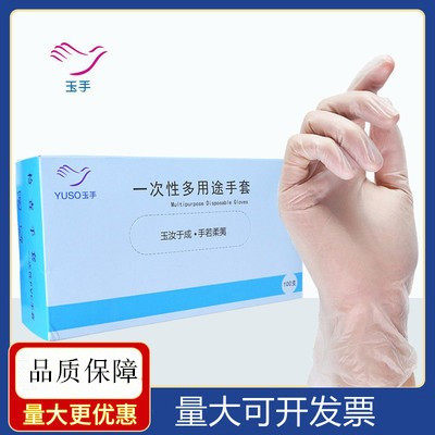 玉手检查透明防护PVC手套玉手