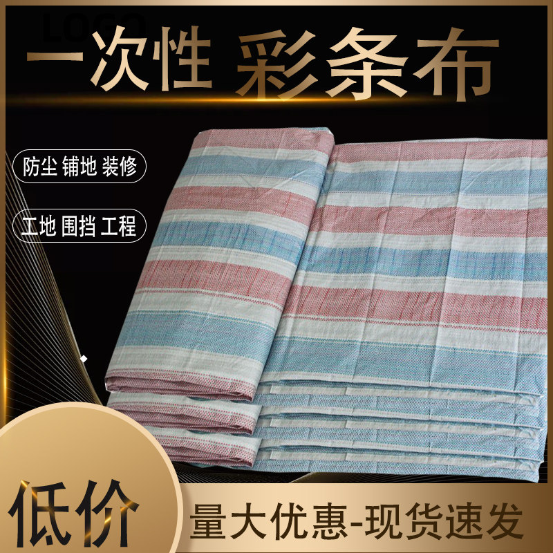 彩条布装修一次性便宜工地施工防尘围挡铺地包装布三色布遮挡布图片