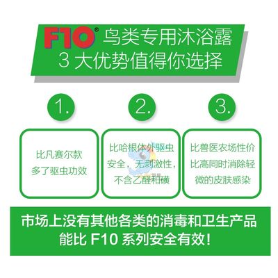 直销正品F10鹦鹉专用浓缩洗澡沐浴露杀菌防咬毛去除羽粉羽虱亮羽5