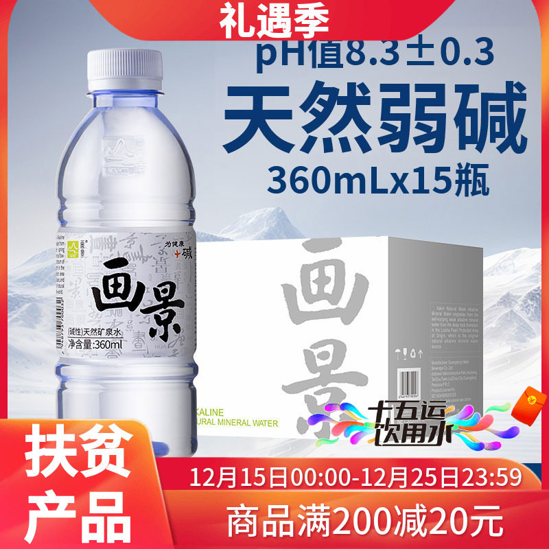 画景天然弱碱性矿泉水360ml*15瓶