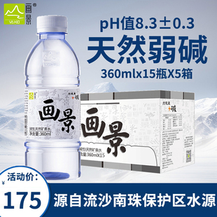 15瓶5箱整箱装 画景弱碱性天然矿泉水360ml 无糖无气无添加饮用水