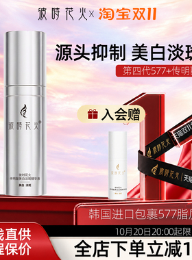 彼时花火传明酸美白淡斑精华液