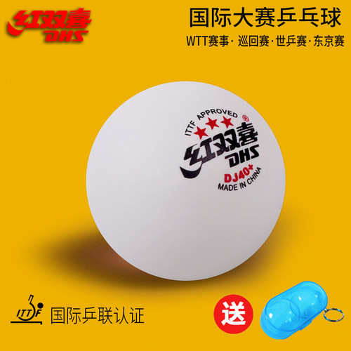 三星级乒乓球WTT东京赛DHS红双喜