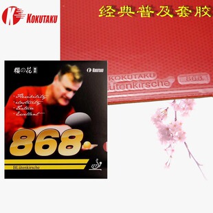 KOKUTAKU樱花868套胶乒乓球胶皮郁金香7训练型普及套球拍胶皮反胶