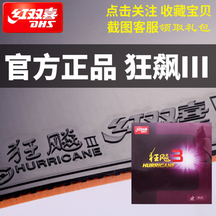 正品红双喜狂飙三普狂3 防伪 乒乓球胶皮球拍反胶 套胶高粘性 DHS