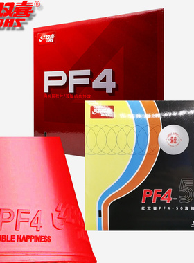 DHS红双喜PF4-50乒乓球拍胶皮反胶套胶pf450 小狂飙3高弹高粘快弧