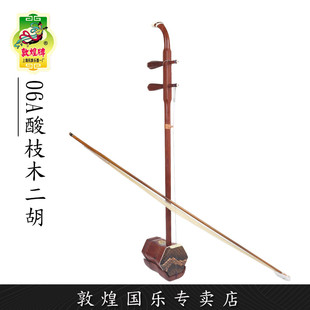 敦煌专卖店 二胡奏舞台考级 敦煌二胡06A酸枝木红木