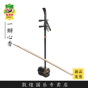 敦煌牌二胡2108AAT一瓣心香乌木演奏二胡 敦煌专卖店