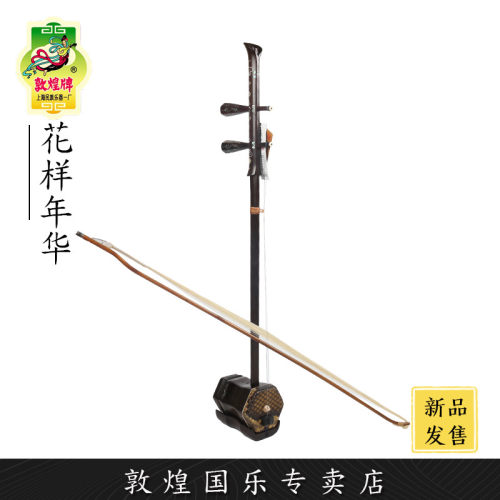 敦煌牌二胡10AAJ花样年华清水螺钿老红木演奏二胡【敦煌专卖店】