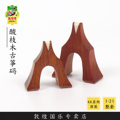 敦煌牌694KK/TT/LL双字母系列原装酸枝木古筝琴码【敦煌专卖店】