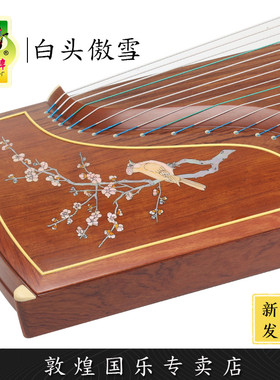 敦煌古筝LM22694L白头傲雪特氏古夷苏演奏考级琴【敦煌专卖店】