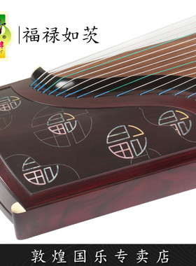 敦煌古筝20698LCJ福禄如茨黄檀比赛演奏考级古筝琴【敦煌专卖店】