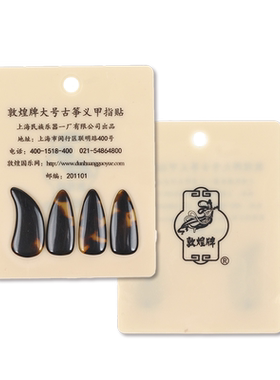 敦煌古筝指甲赛璐璐练习加厚