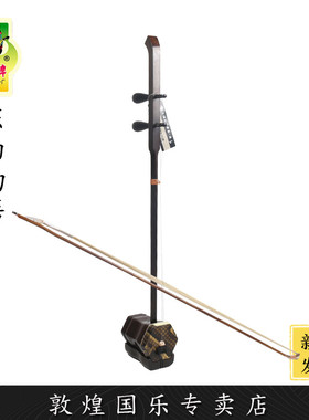 敦煌牌二胡LM10AAAPP东西物语联名老红木演奏二胡【敦煌专卖店】