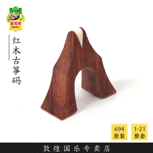 敦煌专卖店 敦煌牌694单字母694L 红木古筝琴码 M系列原装
