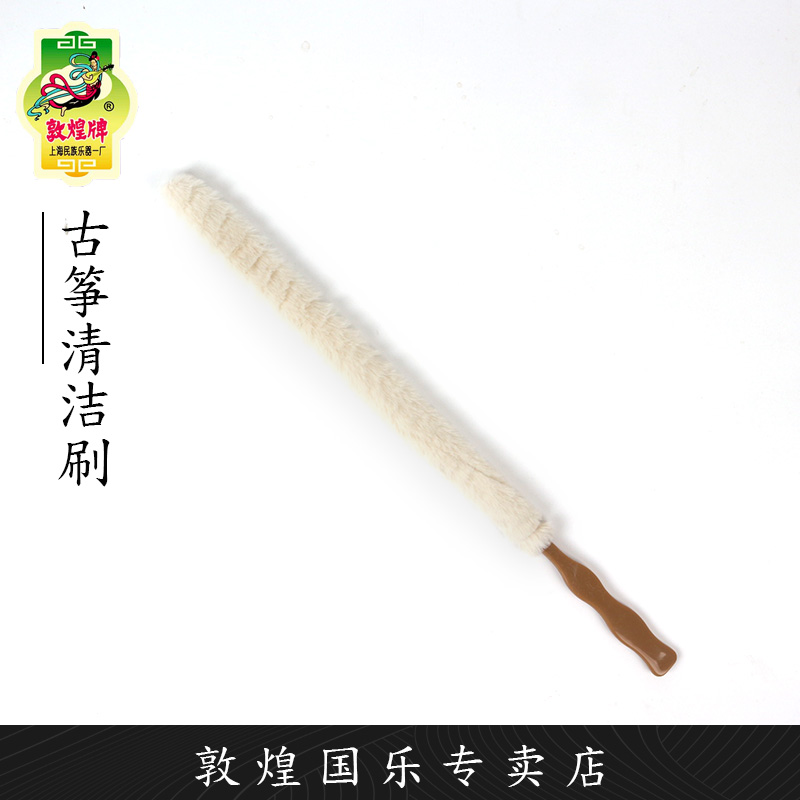 敦煌古筝刷 清洁刷敦煌原厂古筝刷【敦煌专卖店】