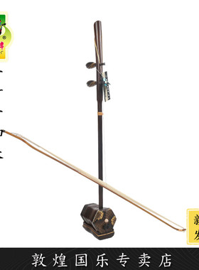 敦煌牌二胡710AAAPP一叶一如来老红木演奏二胡【敦煌专卖店】