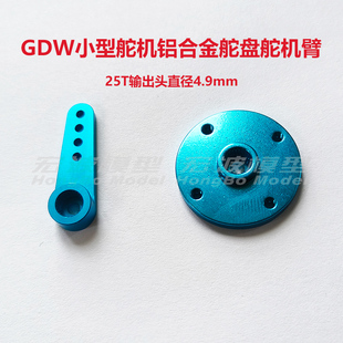 微型小型金属舵机臂25T舵盘齿轮直径5.0mm适用041 031 290GDW舵机