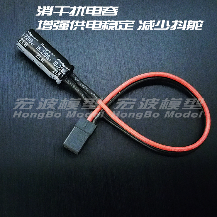 红宝石16V 2200uF接收机专用稳压滤波抗干扰电容组减小抖舵机抢电