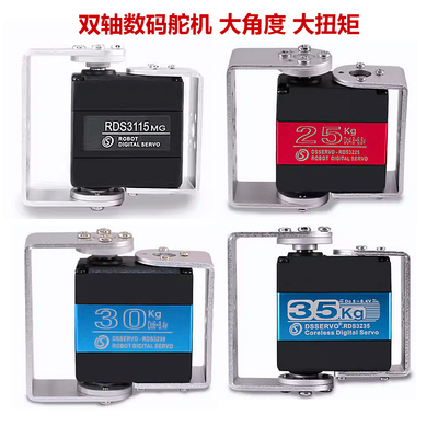 双轴舵机大扭力数码舵机带套件
