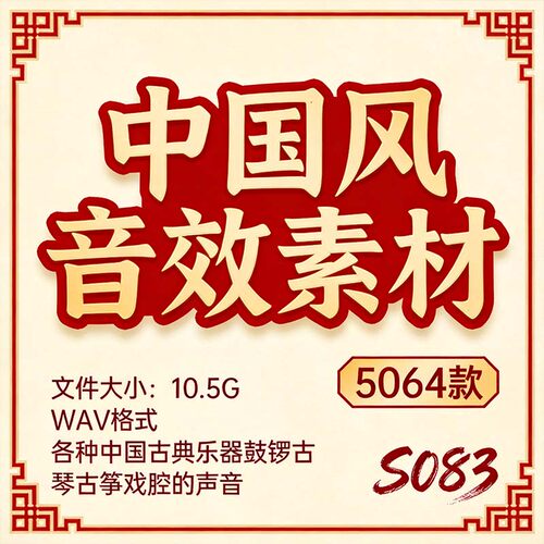 中国风音效素材古典乐器鼓锣古琴古筝戏腔影视配乐自媒体音频素材