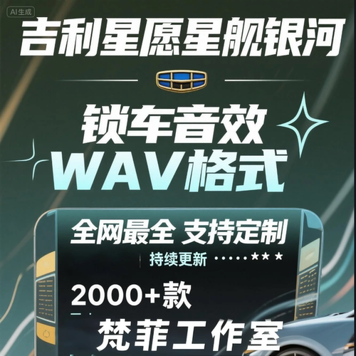 吉利星愿银河e5A7星舰7自定义个性锁车声音音效素材新能源labubu