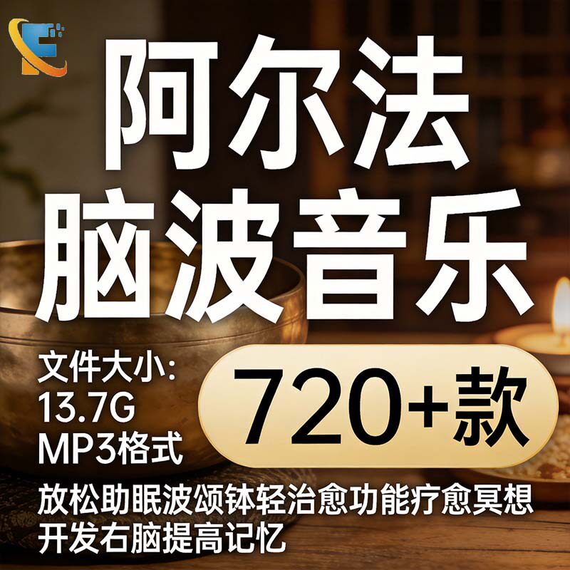 阿尔法脑波音乐放松助眠颂钵轻治愈功能疗愈冥想开发右脑提高记忆
