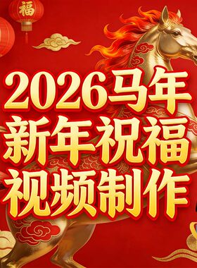 2026马年新年祝福视频企业门店个人喜庆震撼开场贺岁拜年视频制作