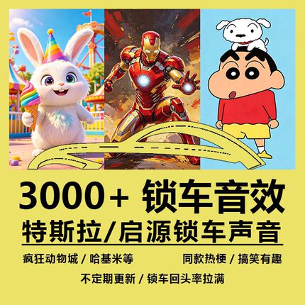 特斯拉锁车声音3000个wav音效教程拉布布哪吒公主上车钵钵鸡呱呱