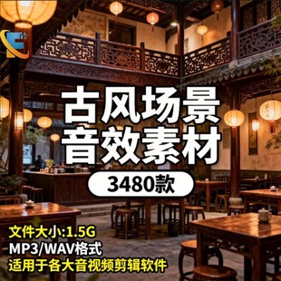 古风场景音效素材大全广播剧有声小说背景环境打斗人物动作等声音