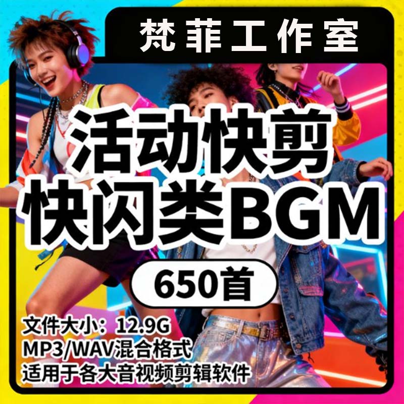 活动快剪快闪类BGM背景MP3样图/效果图销售