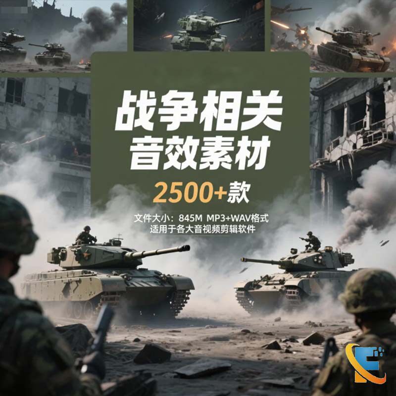 战争相关音效素材包战场枪炮声爆样图/效果图销售