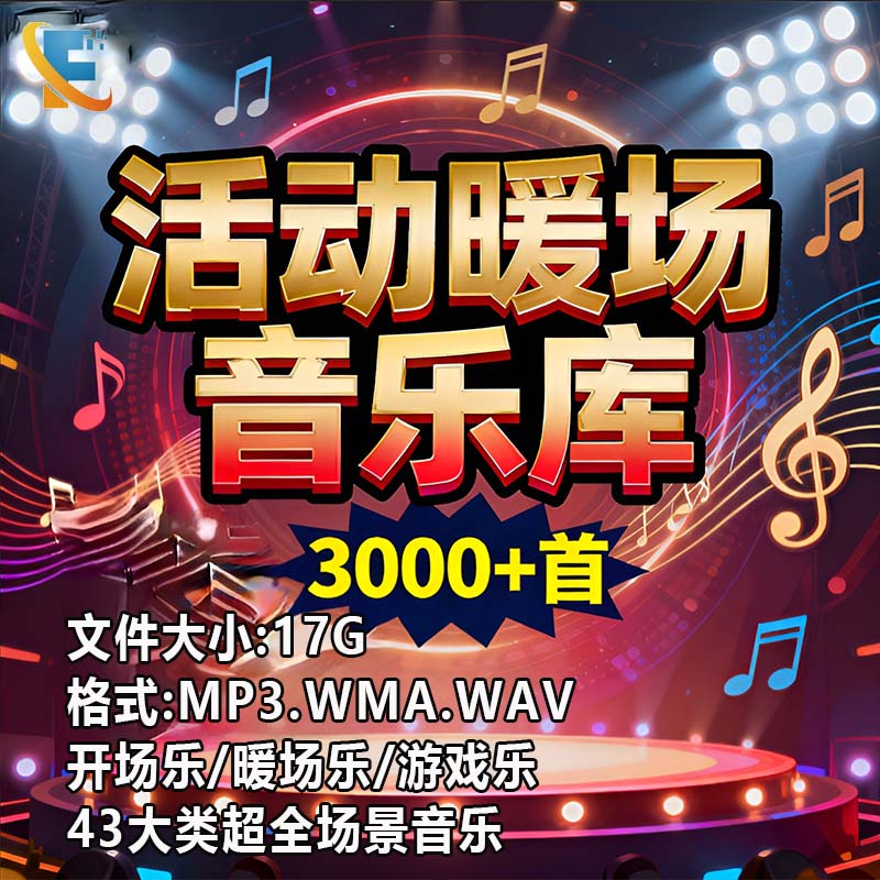 年会活动暖场音乐库游戏会议互动讲话主持颁奖背景 mp3 伴奏音效
