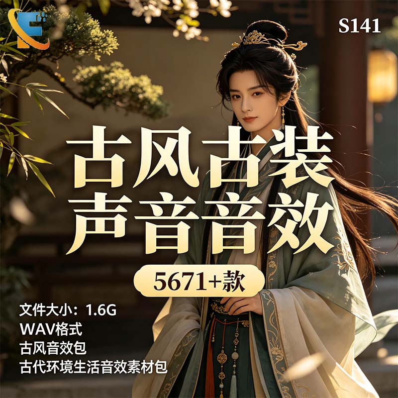 古风古装音效古代环境生活音效素样图/效果图销售