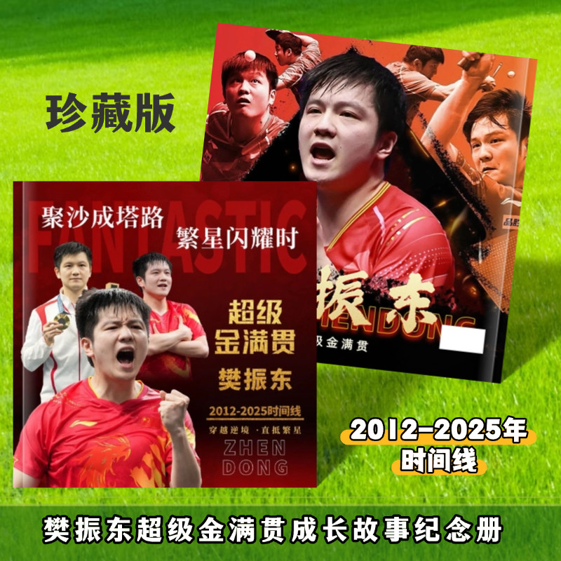 樊振东超级金满贯12年历程纪念册
