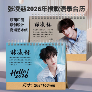 张凌赫2026年语录台历写真摆台周边记事日历创意礼品想好再拍