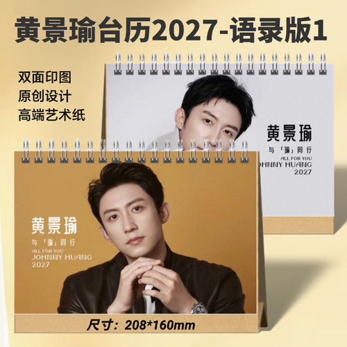 黄景瑜2026年语录台历