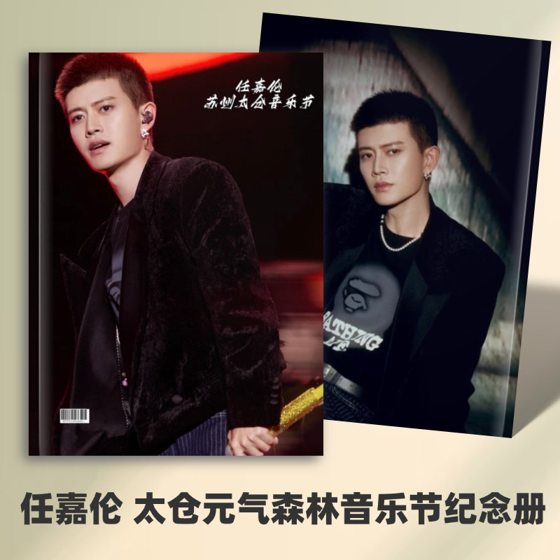 任嘉伦银河左岸音乐节贵阳站奇遇音乐节纪念册无忧渡周边应援画册